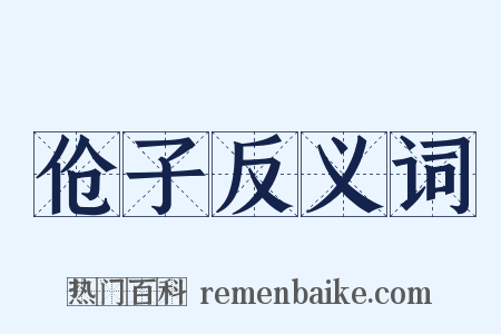 伧子反义词是什么意思的图片